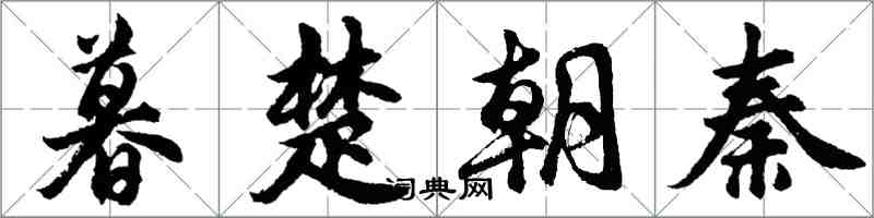 胡問遂暮楚朝秦行書怎么寫