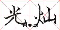 駱恆光光燦楷書怎么寫