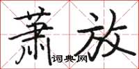 駱恆光蕭放楷書怎么寫