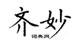 丁謙齊妙楷書個性簽名怎么寫