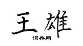 何伯昌王雄楷書個性簽名怎么寫