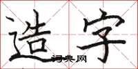 駱恆光造字楷書怎么寫