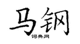 丁謙馬鋼楷書個性簽名怎么寫