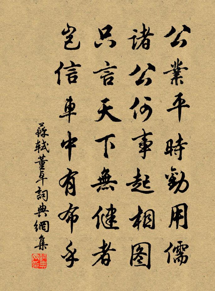 蘇軾董卓書法作品欣賞