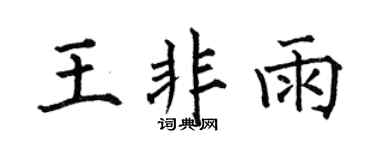 何伯昌王非雨楷書個性簽名怎么寫