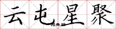 丁謙雲屯星聚楷書怎么寫