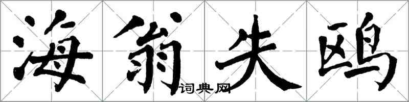 翁闓運海翁失鷗楷書怎么寫