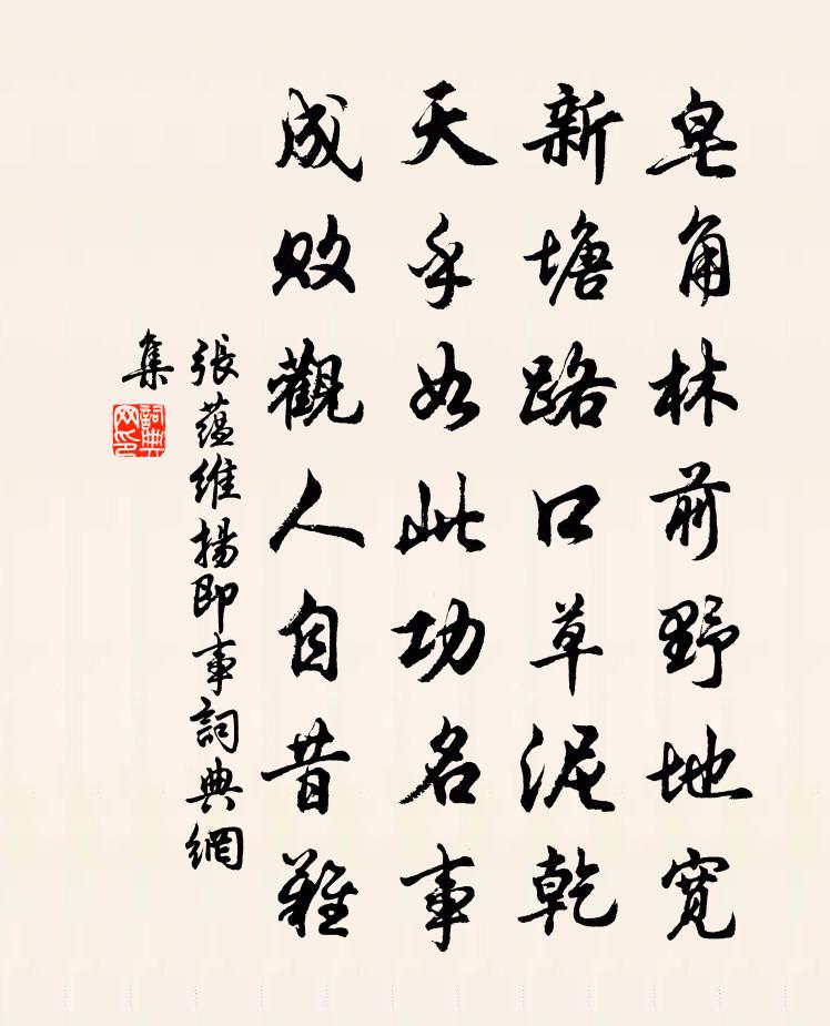 張蘊維揚即事書法作品欣賞