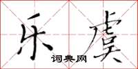 黃華生樂虞楷書怎么寫