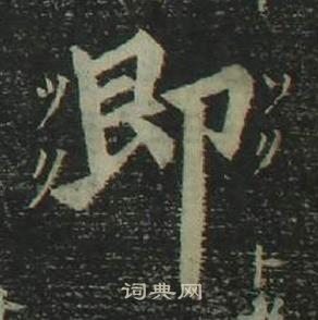 姜立綱四體千字文中即的寫法