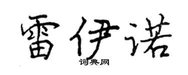 曾慶福雷伊諾行書個性簽名怎么寫