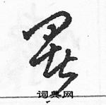 駱恆光寫的硬筆草書署