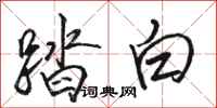 駱恆光踏白行書怎么寫