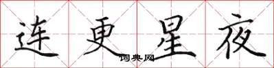 田英章連更星夜楷書怎么寫