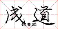 龐中華成道行書怎么寫
