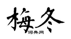 翁闓運梅冬楷書個性簽名怎么寫
