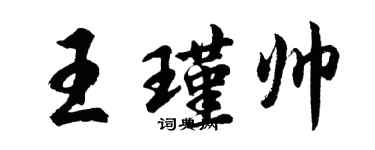 胡問遂王瑾帥行書個性簽名怎么寫