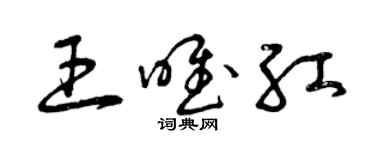 曾慶福王唯紅草書個性簽名怎么寫