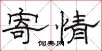 駱恆光寄情隸書怎么寫