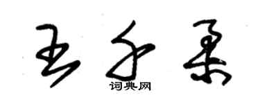 朱錫榮王千柔草書個性簽名怎么寫