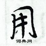 周炳元寫的硬筆楷書用