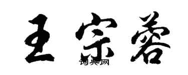 胡問遂王宗蓉行書個性簽名怎么寫