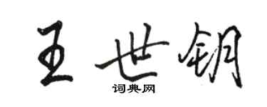 駱恆光王世鑰行書個性簽名怎么寫
