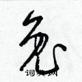 梁錦英寫的硬筆草書兔