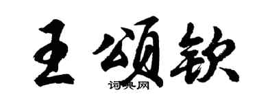 胡問遂王頌欽行書個性簽名怎么寫