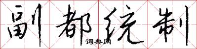 副都統制怎么寫好看