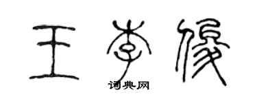 陳聲遠王李俊篆書個性簽名怎么寫