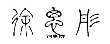 陳聲遠徐思彤篆書個性簽名怎么寫