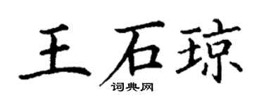 丁謙王石瓊楷書個性簽名怎么寫