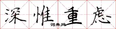 侯登峰深惟重慮楷書怎么寫