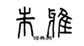 曾慶福朱雅篆書個性簽名怎么寫