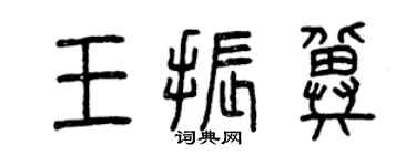 曾慶福王振冀篆書個性簽名怎么寫