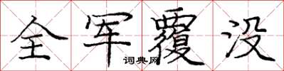 龐中華全軍覆沒楷書怎么寫