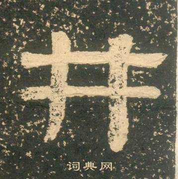 黃易在朱子家訓中寫的井