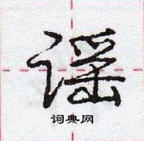 龐中華寫的硬筆行書謠