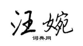 王正良汪婉行書個性簽名怎么寫