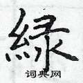 津草書怎么寫好看_津硬筆草書書法_津鋼筆草書字帖
