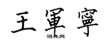 何伯昌王軍寧楷書個性簽名怎么寫