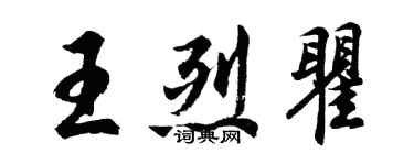 胡問遂王烈瞿行書個性簽名怎么寫