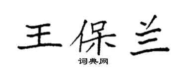 袁強王保蘭楷書個性簽名怎么寫