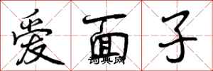 曾慶福愛面子行書怎么寫