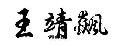 胡問遂王靖飆行書個性簽名怎么寫