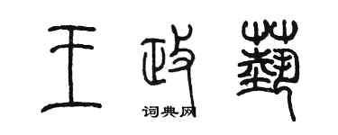 陳墨王政藝篆書個性簽名怎么寫