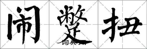 翁闓運鬧蹩扭楷書怎么寫