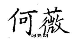 丁謙何薇楷書個性簽名怎么寫