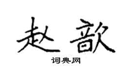 袁強趙歆楷書個性簽名怎么寫